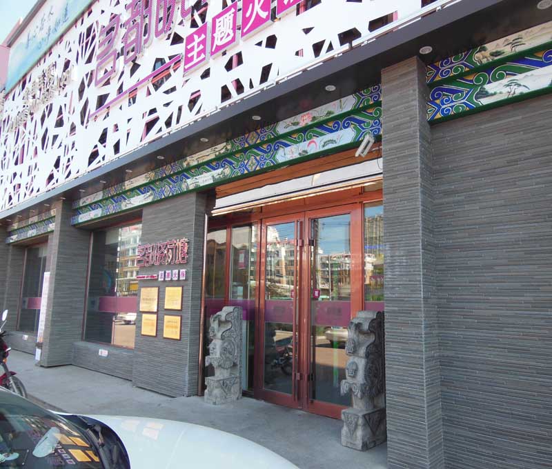 名都晓荷塘主题火锅 ---富锦