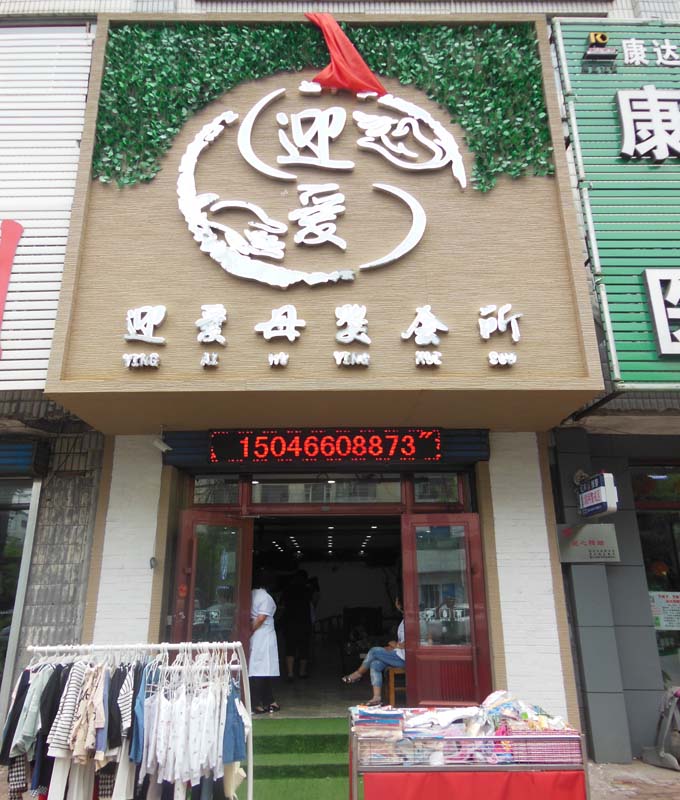 迎爱母婴会所--绥化