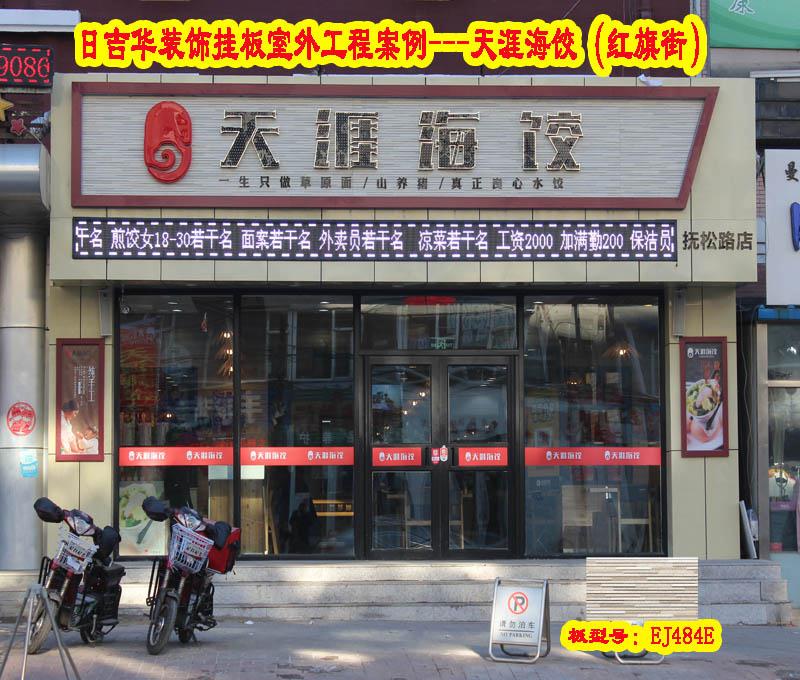 天涯海饺-长春市红旗街