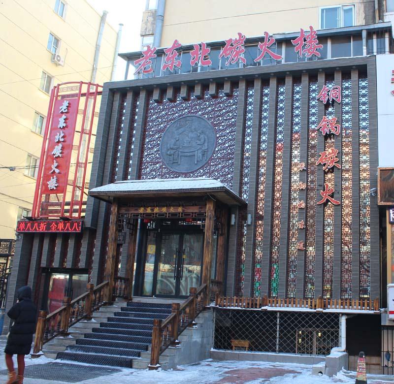 老东北炭火楼---大有坊街