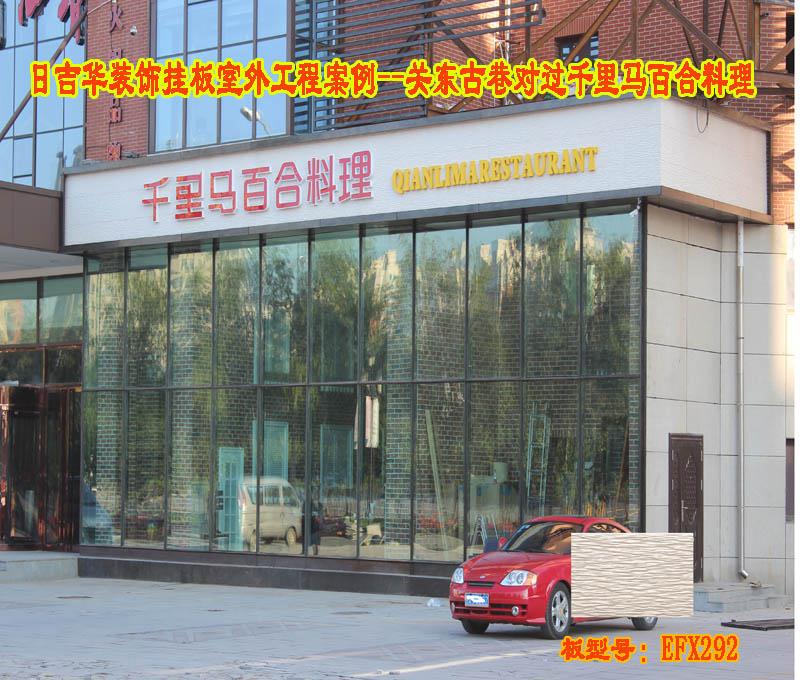 日吉华装饰挂板室外工程案例---关东古巷对过千里马