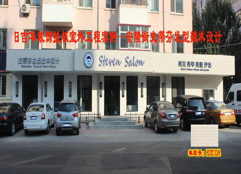 日吉华装饰挂板工程---安隆街史蒂芬发型燚术设计
