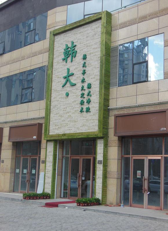 河润街--美容院