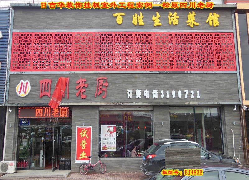 日吉华装饰挂板室外工程案例  吉林松原四川老厨