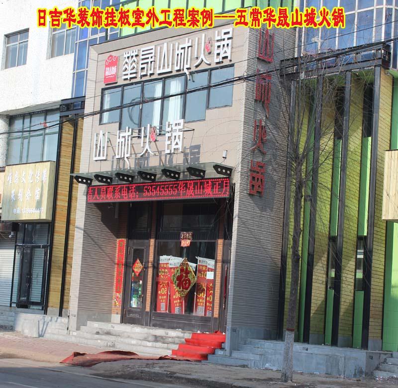 五常市华晟山城火锅