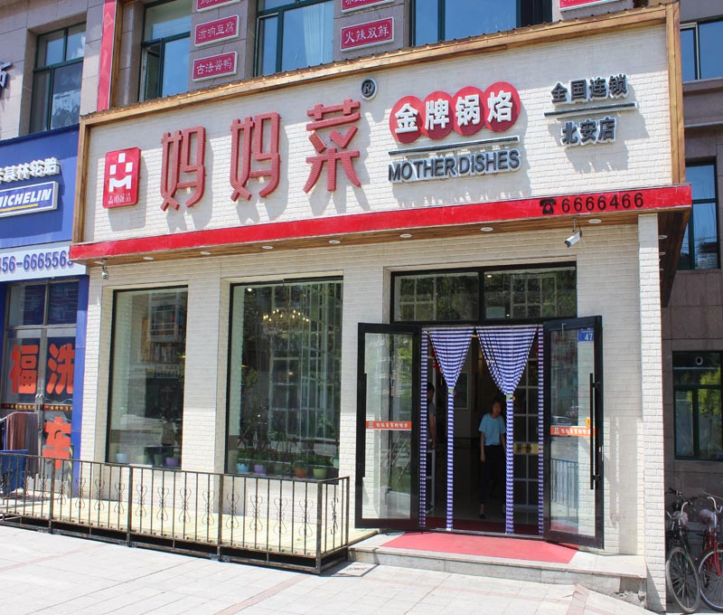 妈妈菜连锁--北安