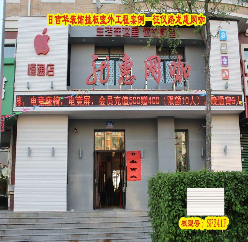 日吉华装饰挂板工程案例--龙惠网咖（征仪路与学府四道街交口）