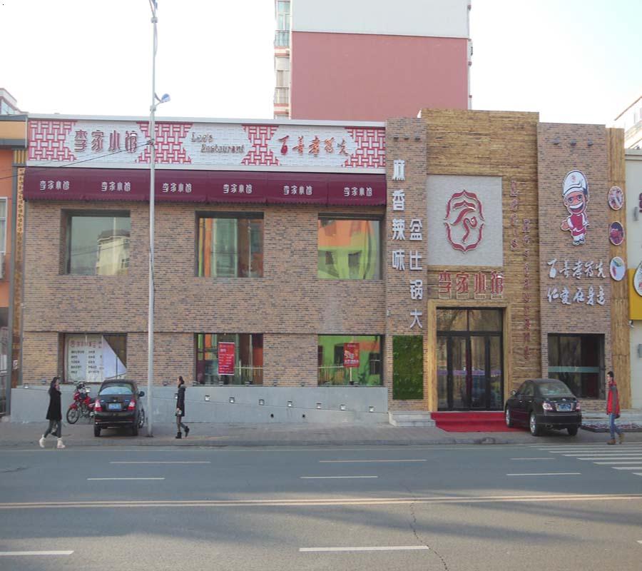 日吉华工程案例-齐齐哈尔市李家小馆