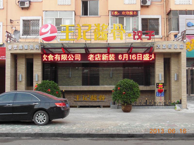 和兴路王记酱骨